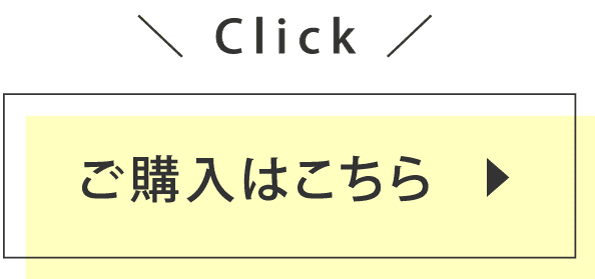 ご購入はこちら