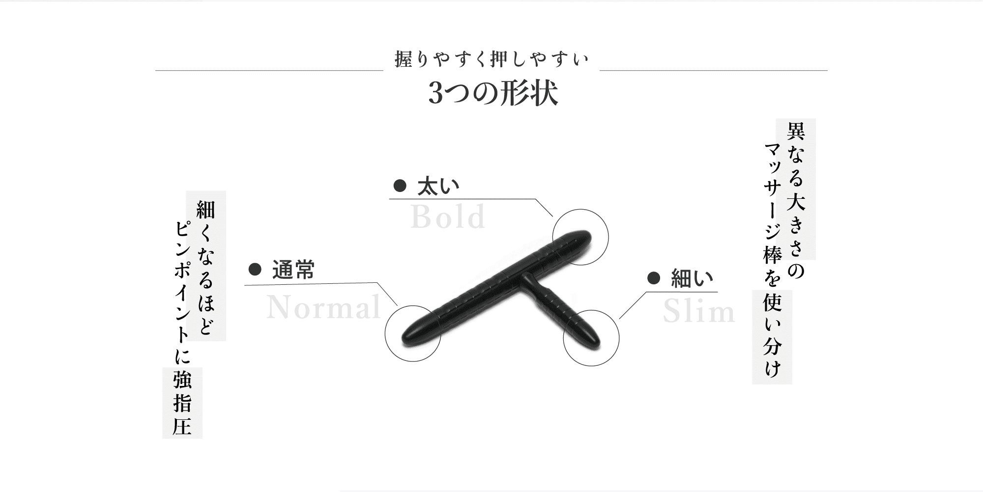 握りやすく押しやすい。異なる大きさのマッサージ棒を使い分け。細くなるほどピンポイントに強指圧