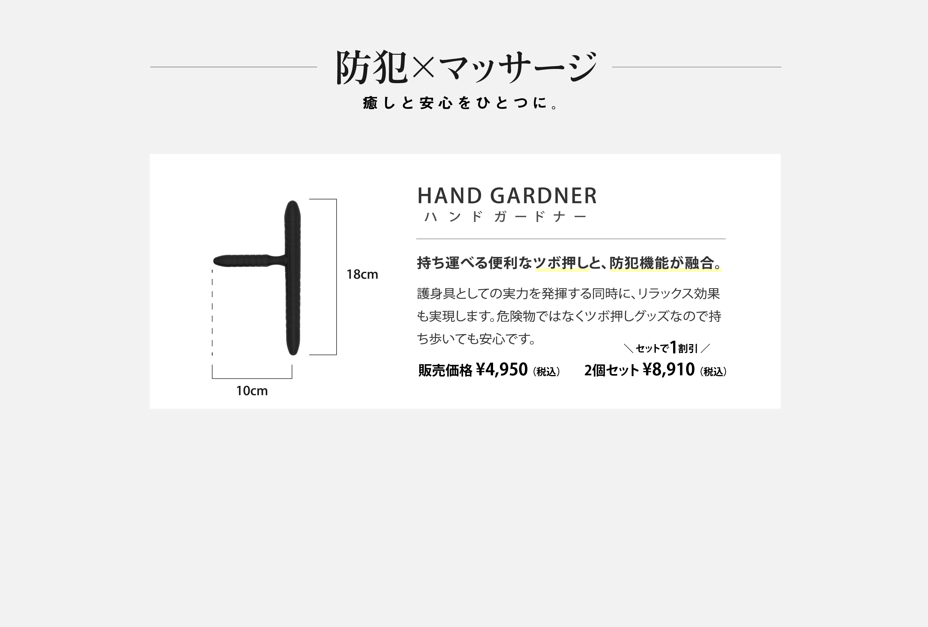 持ち運べる便利なツボ押しと、防犯機能が融合。護身具としての実力を発揮する同時に、リラックス効果も実現します。危険物ではなくツボ押しグッズなので持ち歩いても安心です。販売価格　¥ 4,950 (税込)