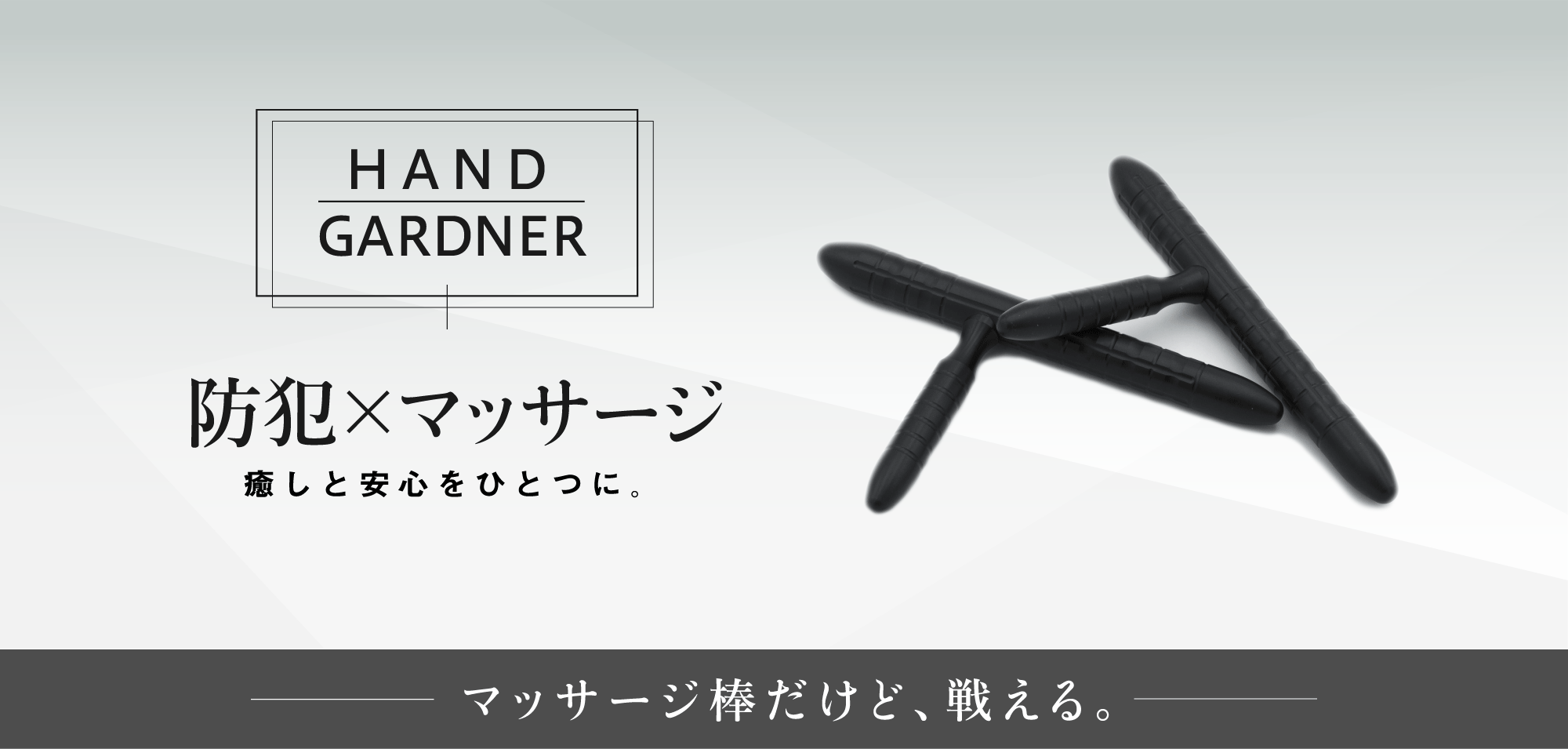 防犯×マッサージ癒しと安心をひとつに。マッサージ棒だけど、戦える。