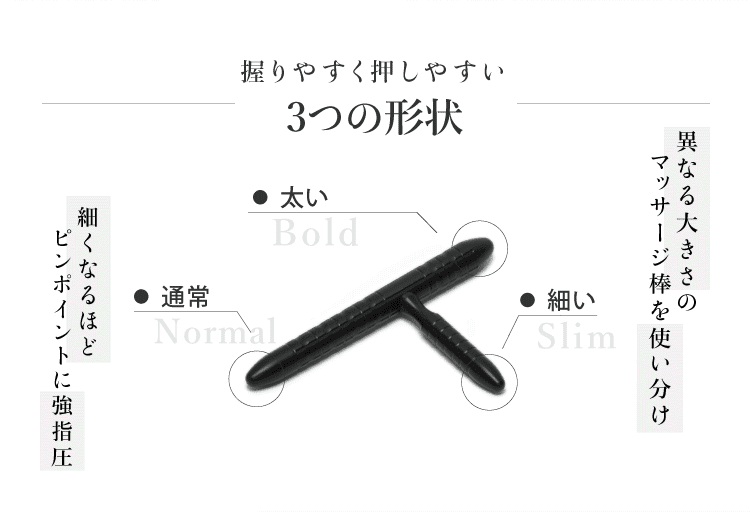 握りやすく押しやすい。異なる大きさのマッサージ棒を使い分け。細くなるほどピンポイントに強指圧