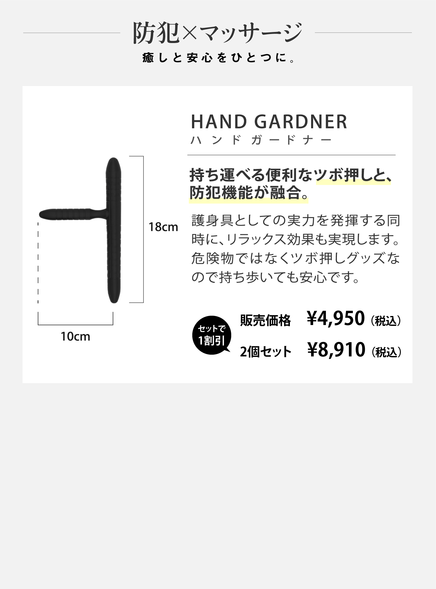 持ち運べる便利なツボ押しと、防犯機能が融合。護身具としての実力を発揮する同時に、リラックス効果も実現します。危険物ではなくツボ押しグッズなので持ち歩いても安心です。販売価格　¥ 4,950 (税込)