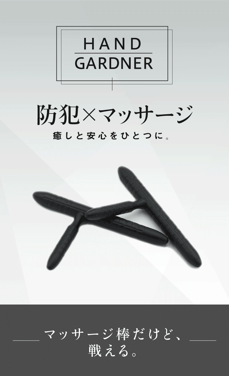 防犯×マッサージ癒しと安心をひとつに。マッサージ棒だけど、戦える。